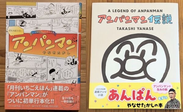 やなせたかしの本2冊☆『だれも知らないアンパンマン』『アンパンマン伝説』+えんぴつ島のアンパンマンポストカード