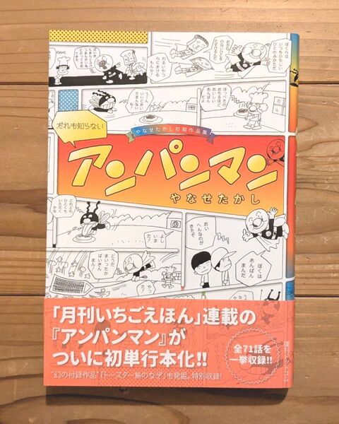 だれも知らないアンパンマン やなせたかし初期作品集 4刷/フレーベル館/復刊ドットコム