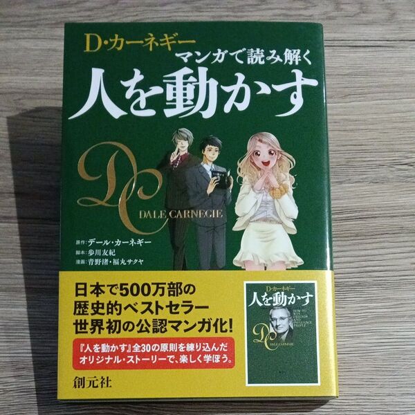 D・カーネギー マンガで読み解く 人を動かす