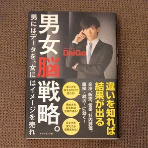 男女脳戦略 DaiGo著