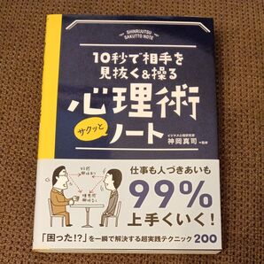 10秒で相手を見抜く&操る 心理術 サクッとノート 神岡真司