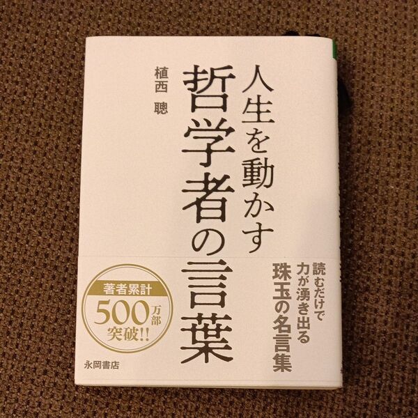 人生を動かす 哲学者の言葉