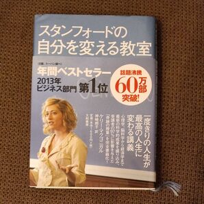 スタンフォードの自分を変える教室
