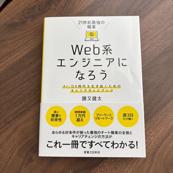 Web系エンジニアになろう AI/DX時代を生き抜くためのキャリアガイドブック