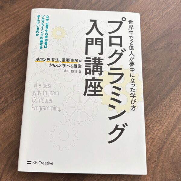 プログラミング入門講座 /SBクリエイティブ