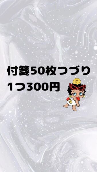 付箋