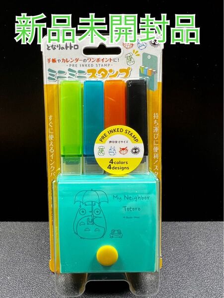 となりのトトロ ミニミニスタンプ