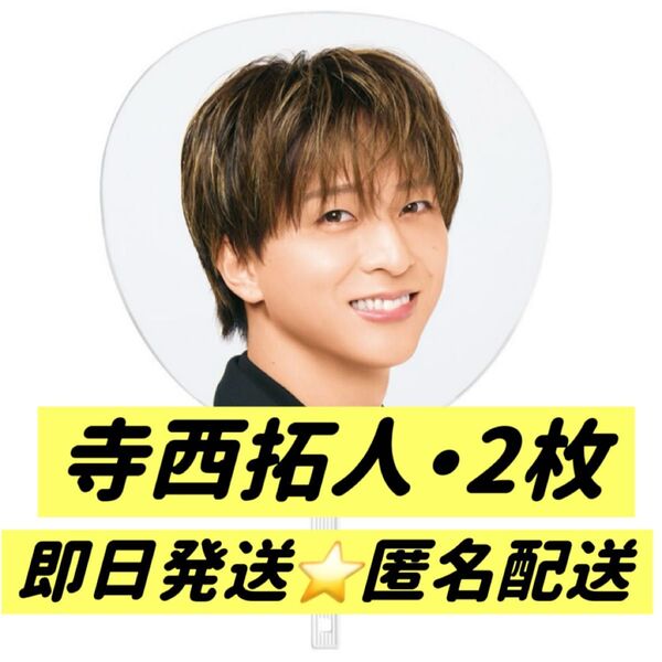 We're timelesz LIVE TOUR 2025 episode 1 ~FAM~ 寺西拓人 ジャンボうちわ 2枚