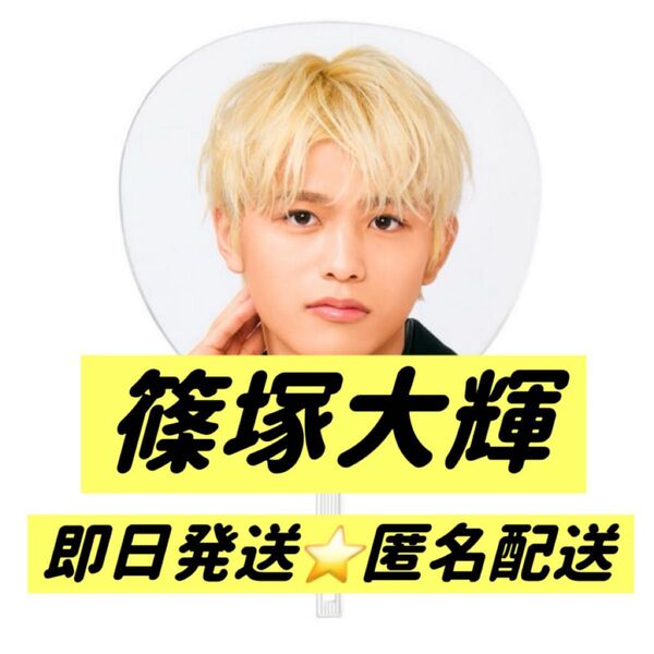 We're timelesz LIVE TOUR 2025 episode 1 ~FAM~ 篠塚大輝 ジャンボうちわ 1枚