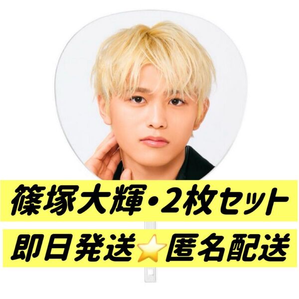 We're timelesz LIVE TOUR 2025 episode 1 ~FAM~ 篠塚大輝 ジャンボうちわ 2枚