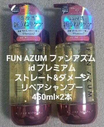 #FUN AZUM ファンアズム id プレミアムストレート&ダメージ リペア シャンプー 本体450ml×2本