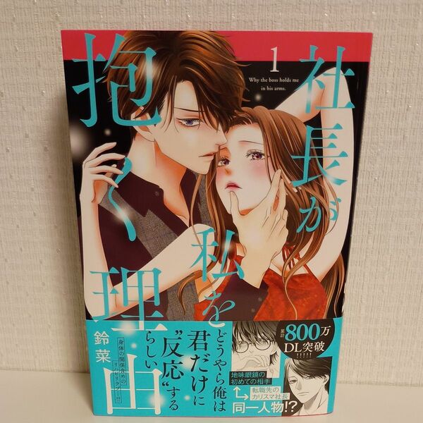 社長が私を抱く理由 1 (Daito Comics) 鈴菜