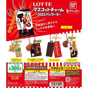 LOTTE ロッテ マスコットチャーム 2022パッケージ ガチャガチャ ガシャポン ミニチュア フィギュア キーホルダー コンプ