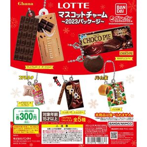 LOTTE マスコットチャーム ロッテ 2023パッケージ ガチャガチャ ガシャポン ミニチュア フィギュア フルコンプ