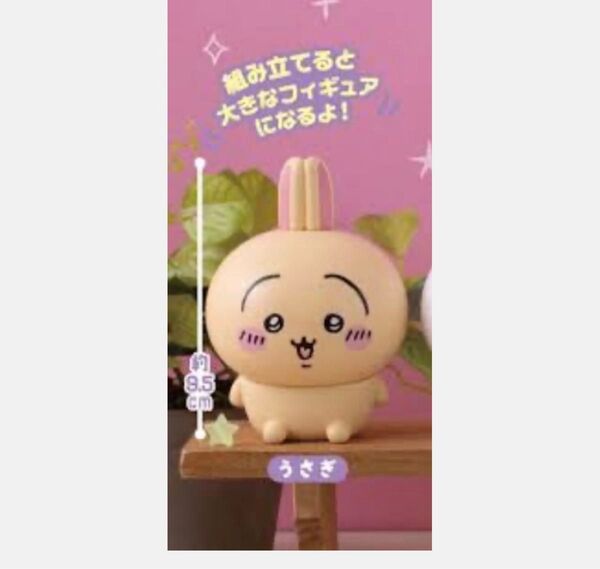 ちいかわ うさぎ カプキャラ フィギュア