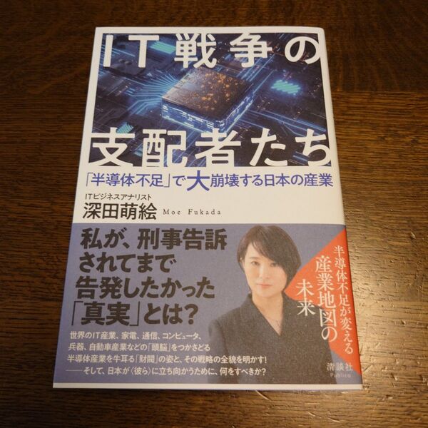 【深田萌絵】IT戦争の支配者たち (新古品) ITビジネスアナリスト 深田萌絵著