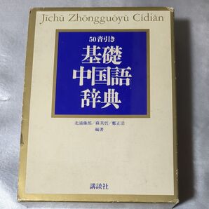 基礎中国語辞典 中国語 辞書 日本語50音引き