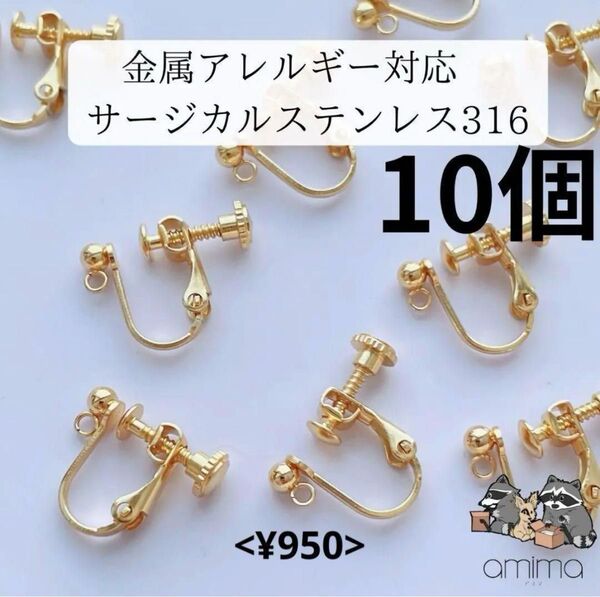 金属アレルギー対応 サージカルステンレス316 イヤリングパーツ 10個 ネジバネ 18Kゴールド