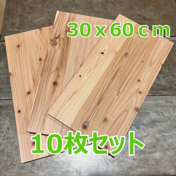 木材端材 国産杉 30×60cm 10枚組 木工DIY 工作 棚板・座面など