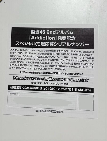 櫻坂46 Addiction スペシャル抽選応募シリアルナンバー 一枚