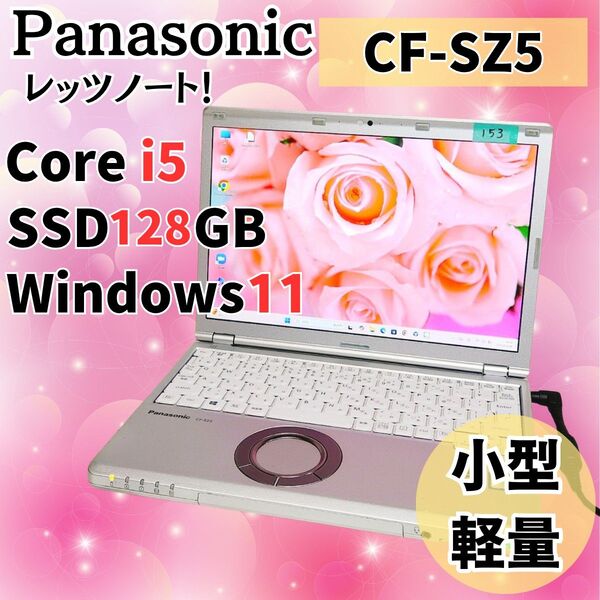 【美品】パナソニック レッツノート 小型軽量 コンパクト ノートパソコン Corei5 SSD128GB windows11