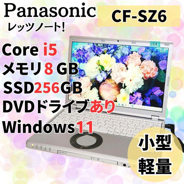 【かなり美品】 小型軽量パナソニック レッツノート ノートパソコン Corei5 Windows11 高速SSD256GB