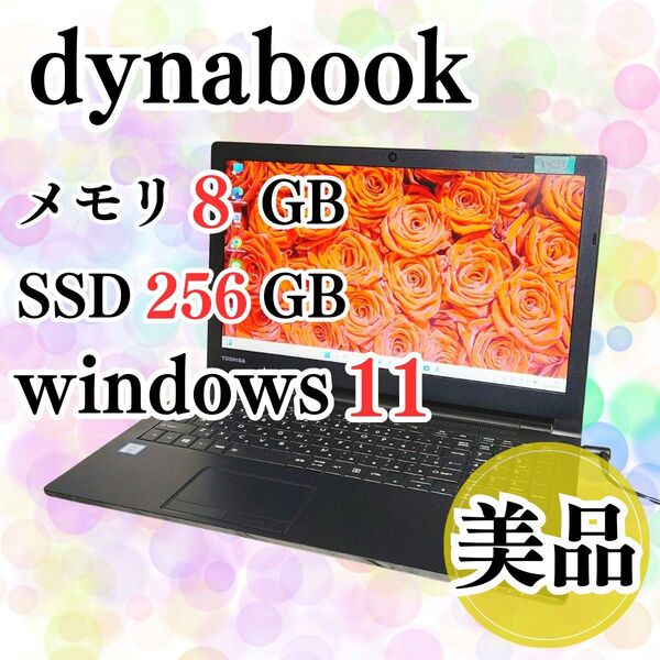 【美品】dynabook 初心者おすすめ ノートパソコン Core i3 メモリ8GB 高速SSD256GB Windows11