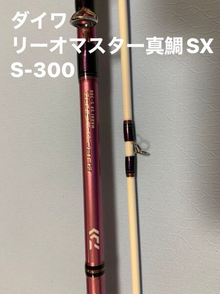 ダイワ リーオマスター真鯛 SX S-300