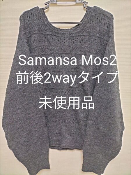 SM2 前後2wayタイプ ニット カーディガン チャコール
