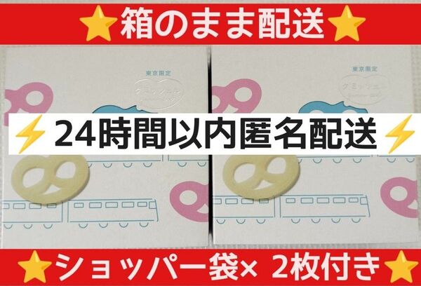 ヒトツブカンロ グミッツェル東京駅限定 6個入×2箱ショッパー×2枚付き 箱のまま配送 24時間以内匿名配送 送料無料