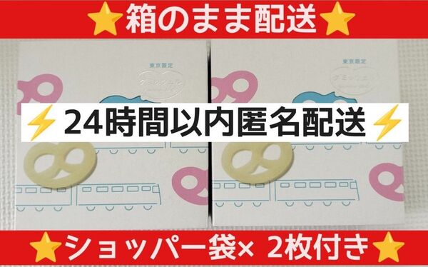 ヒトツブカンロ グミッツェル東京駅限定 6個入×2箱ショッパー×2枚付き 箱のまま配送 24時間以内匿名配送 送料無料