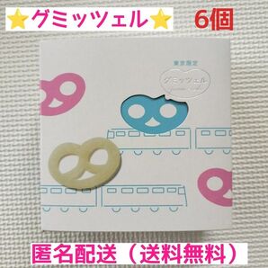【最安値】東京駅限定ヒトツブカンロ グミッツェル6個 匿名配送 送料無料