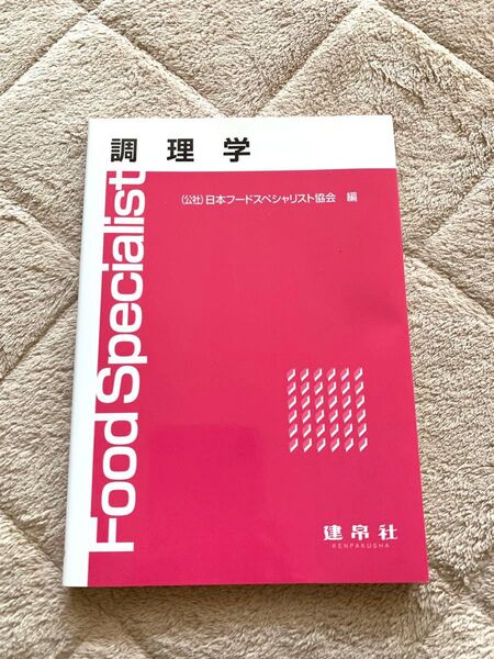 調理学 日本フードスペシャリスト協会 建帛社 教科書