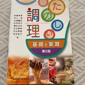 たのしい調理 基礎と実習 第5版 医歯薬出版株式会社 教科書