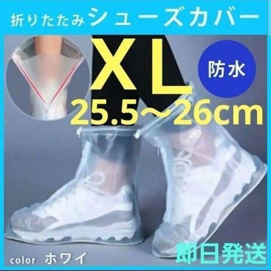 防水レインシューズカバー 靴カバー XL 25.5~26.0 滑り止め 男女兼用