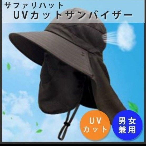 サファリハット UVカット 日除け帽子 サンハット サンバイザー 紫外線 男女兼用