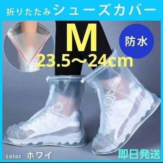 防水レインシューズカバー M 23.5㎝~24.0㎝ 滑り止め 男女兼用靴カバー