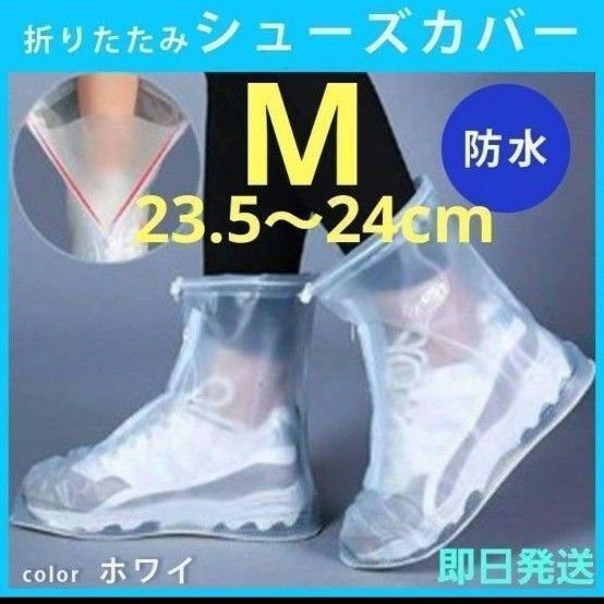 防水レインシューズカバー M 23.5㎝~24.0㎝ 滑り止め 男女兼用靴カバー