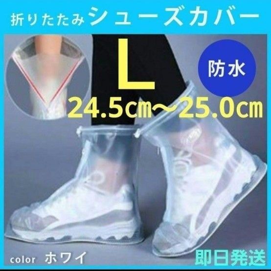 防水レインシューズカバー 靴カバー L 24.5~25.0㎝ 滑り止め 男女兼用