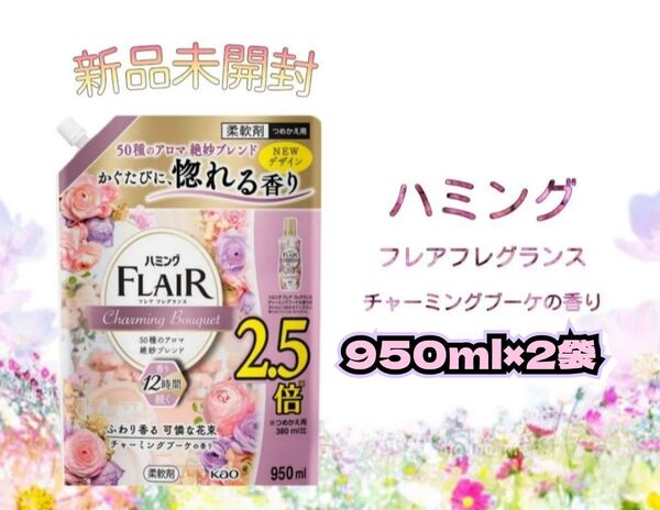 【新品未開封】ハミング フレアフレグランス チャーミングブーケ 柔軟剤 つめかえ用 950mL 2袋 花王