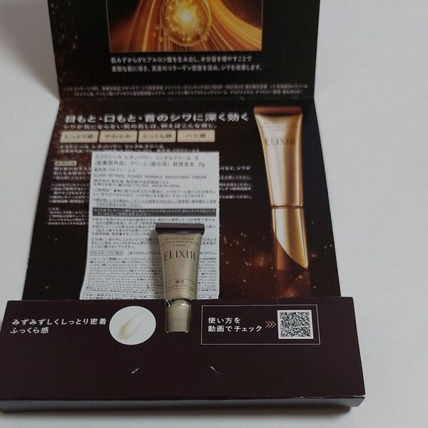 エリクシール レチノパワーリンクルクリーム S 部分用クリーム 試供品 2g