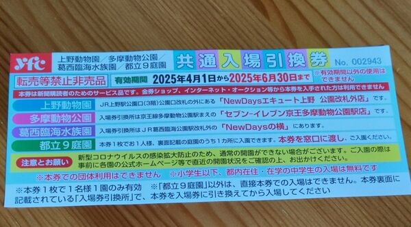 多摩動物公園 上野動物園など共通入場引換券