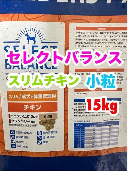 セレクトバランス スリム チキン 小粒 成犬 体重管理用 15kg