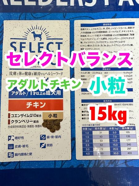 セレクトバランス アダルト チキン 小粒 1才以上 成犬用 15kg