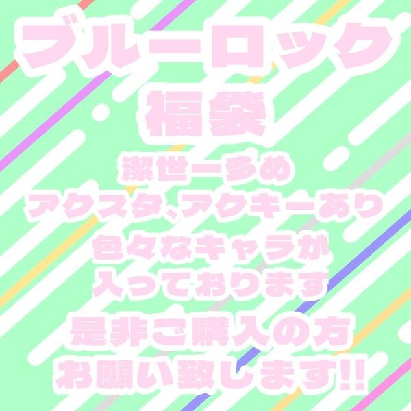 ブルーロック 福袋 潔世一多め 限定品等もあるかもです。