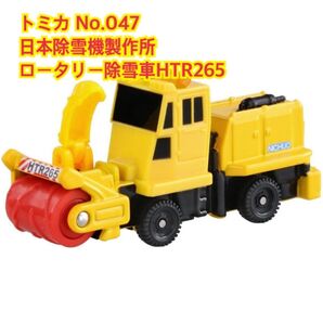 【1点限り!】 トミカ No47 ロータリー除雪車 廃盤 廃盤トミカ ミニカー TOMICA HTR265 日本除雪機製作所 絶版