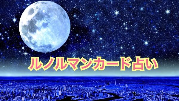 【67/100人!】ルノルマンカード占い