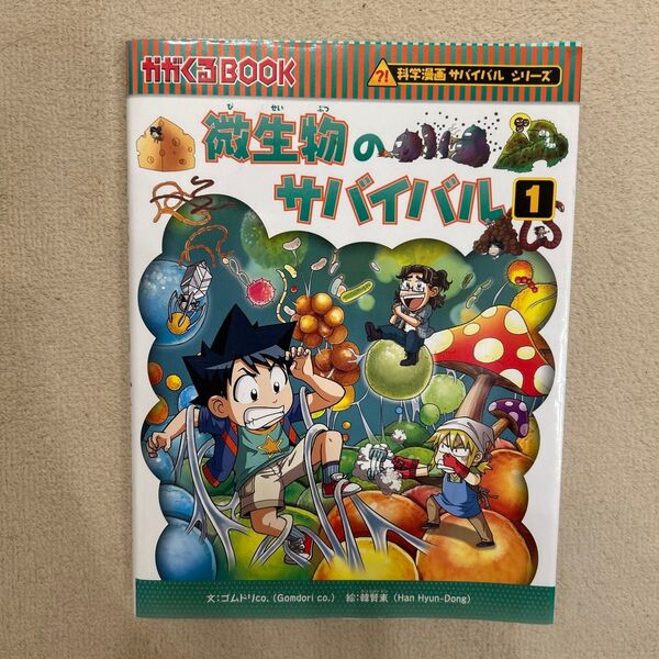 科学漫画サバイバルシリーズ 朝日新聞出版 微生物のサバイバル 1