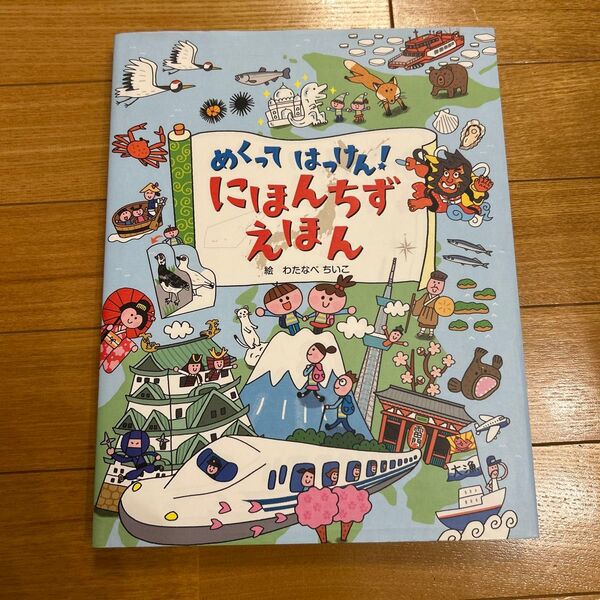 めくってはっけん!にほんちずえほん