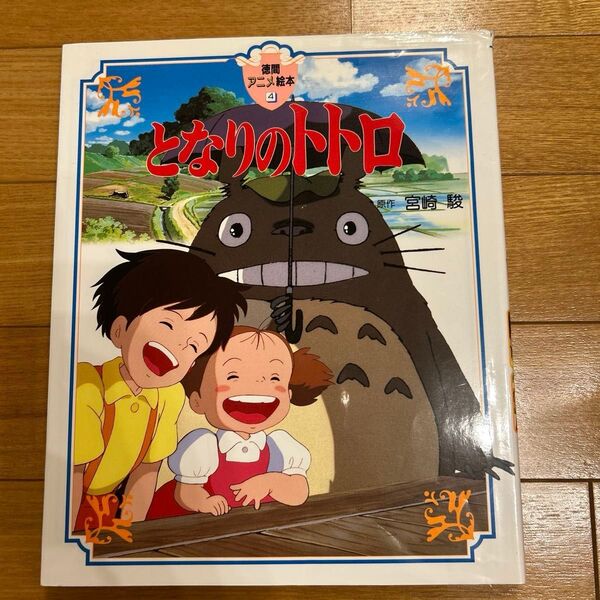 となりのトトロ 絵本 徳間書店 アニメ絵本 宮崎駿